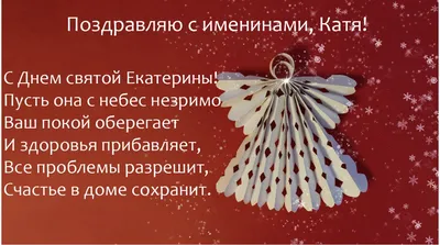 Именины Екатерины 2023 - картинки, открытки и поздравления, которыми можно  поздравить с Днем ангела