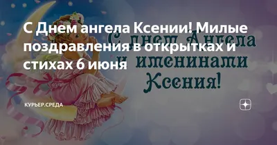 День блаженной Ксении 2022 – поздравления с именинами Оксаны – открытки и  картинки - 