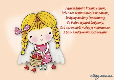 День ангела Оксаны и Ксении - поздравления, стихи, открытки