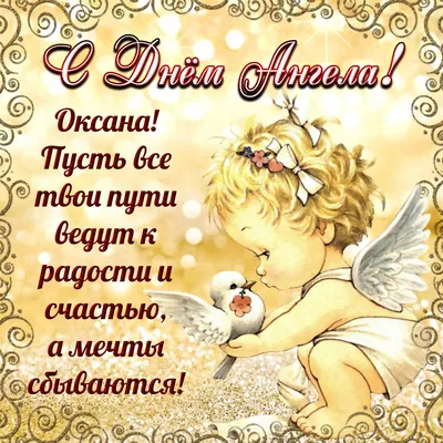 День ангела Оксаны и Ксении: поздравления, картинки и открытки | 