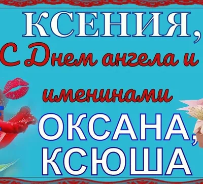 День Ангела Ксении🌼 Красивое поздравление для Ксении! Именины Ксении! С  Днем Ангела Ксюша! - YouTube