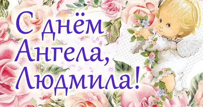 Людмила! Сегодня день Ангела твой! Поздравляю! | Открытки, Ангел, Именины