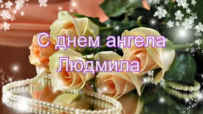 Открытки на именины и день ангела для Людмилы