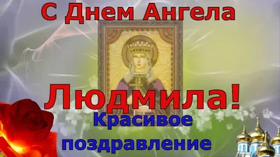 ПОЗДРАВЛЯЮ С ДНЕМ АНГЕЛА ЛЮДМИЛЫ. С именинами Людмила - YouTube | Именины,  Стихи на день рождения, Ангел