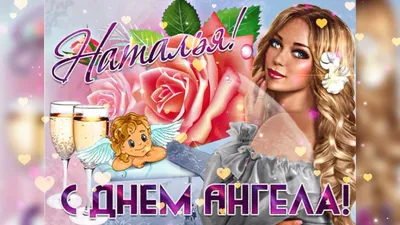 Картинки «С именинами Натальи!» | Именины, Натал, Картинки