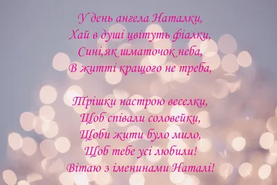 Поздравления с Днем Ангела Наталии — 8 сентября — какой сегодня праздник —  поздравления / NV