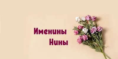 Картинки "Именины Нины" (40 фото)