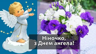 День ангела Нины - поздравления в картинках и открытках с именинами -  Телеграф