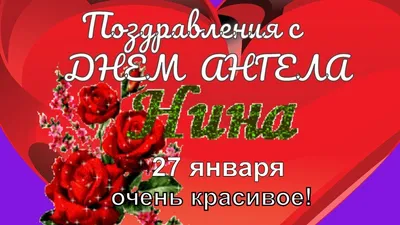 С Днем ангела Нины: оригинальные поздравления в стихах, открытках и  картинках — Разное