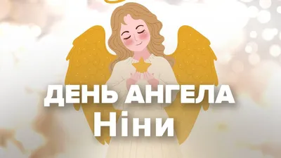С Днем ангела Нина - Открытки, картинки и поздравления для Нины на именины  - Телеграф
