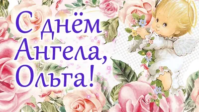 Открытка - Ольга, с Днём Ангела, желаю всего самого доброго