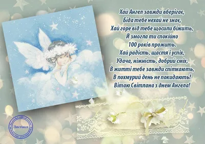 День ангела Светланы 2022 - поздравления с именинами Светланы - картинки,  открытки - 