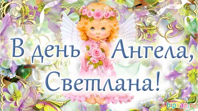 Именины Светланы - открытки, душевные поздравления в стихах и прозе -  Апостроф