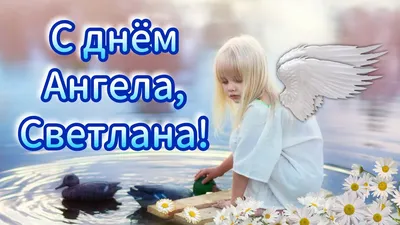 С днём Ангела, Светлана! Добрые пожелания в день Ангела и Именин. - YouTube