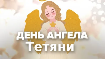 Поздравление Татьяне # день ангела и #Именины Татьяны, 25 января #день ...  | Именины, Праздник, Картинки