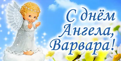 С Днем ангела Варвары! Чудесные поздравления в открытках и стихах 17  декабря | Весь Искитим | Дзен