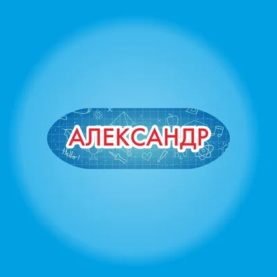 Имя Александр купить в интернет-магазине Ярмарка Мастеров по цене 1148 ₽ –  72EZRRU | Именные сувениры, Москва - доставка по России