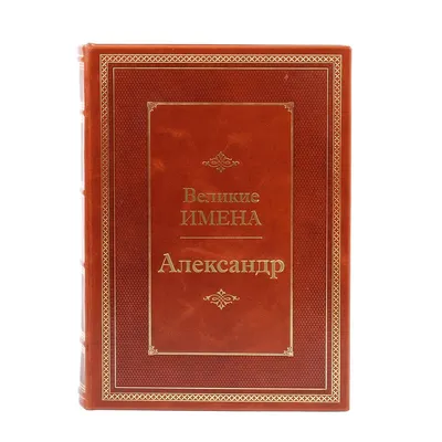 Великие имена. Александр – купить подарочное издание