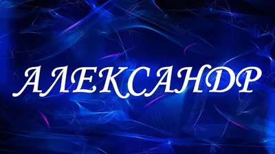 Александр | Пикабу