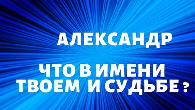 Эксклюзивное подарочное издание в кожаном переплете "Великие имена -  Александр" - [арт.015-755], цена: 0 рублей. Эксклюзивные великие  людиистория в интернет-магазине подарков LuxPodarki.