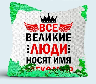 Все великие люди носят имя Александр подушка с пайетками (цвет: белый +  зеленый) | Все футболки интернет магазин футболок. Дизайнерские футболки,  футболки The Mountain, Yakuza, Liquid Blue