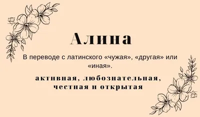 Значение имени Алина: что означает, происхождение, характеристика и тайна  имени