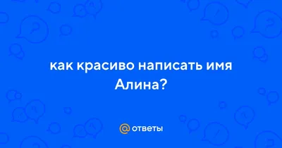 Купить Именной брелок латунный Алина для ключей за 330р. с доставкой