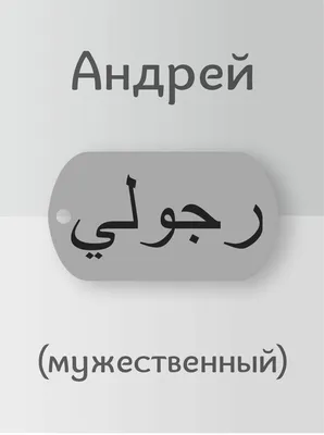 Купить Подвеска Андрей кулон имя на арабском за 490р. с доставкой