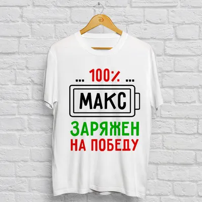 Футболка 100% Андрей, имя любое купить в Москве с доставкой на дом