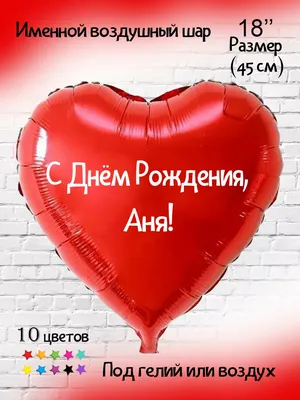 Happy shar Vit Именной воздушный шар Аня Анечка