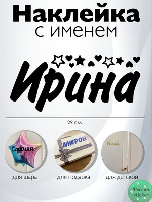 имя "Ирина" из пенопласта