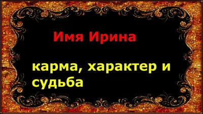 Milanti Браслет с именем Ирина из серебра 925 пробы, женские именные  украшения для девочек, родированная серебряная цепочка с надписью на руку,  подарок на новый год, день рождения, 8 марта - купить с