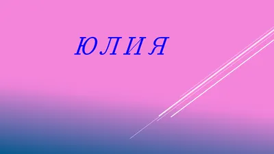 Набор свечей имена "Юлия"