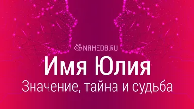 Именной шар сердце малинового цвета с именем Юлия купить в Москве за 660  руб.