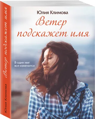 Ветер подскажет имя (Юлия Климова) - купить книгу с доставкой в  интернет-магазине «Читай-город». ISBN: 978-5-04-120939-1