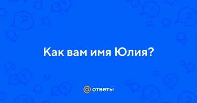 Брелок с именем Юлия в подарочной коробочке: купить по супер цене в  интернет-магазине ARS Studio