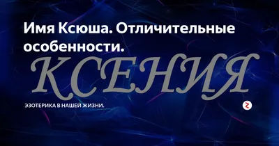 Имя Ксюша. Отличительные особенности. | Эзотерика в нашей жизни. | Дзен