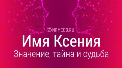 Кружка "Ксения Ксюша", 330 мл, 1 шт - купить по доступным ценам в  интернет-магазине OZON (708581195)