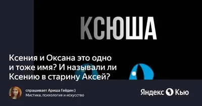 Кружка Дари! "Ксюшенька бесценна. Подарок на имя Ксюша, Ксения, Оксана",  330 мл - купить по доступным ценам в интернет-магазине OZON (493049938)