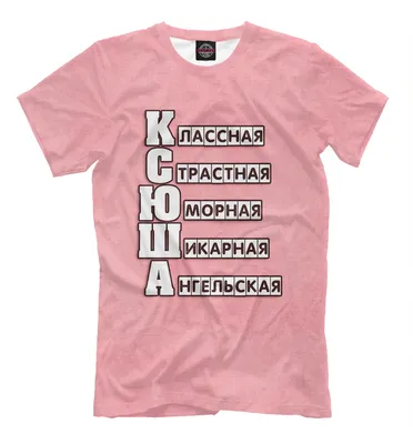 КСЮША ❤ — 1977 предложений — мерч, одежда, аксессуары, чехлы, сувениры,  подарки с принтами КСЮША