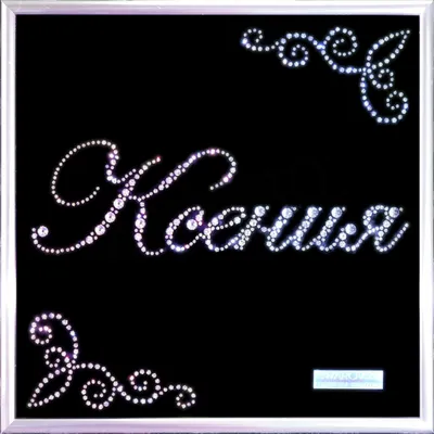 ИМЕНА ЛЮБИМЫХ ЖЕНЩИН ❀ КСЮША — ЕВГЕНИЙ КОНОВАЛОВ ❀ NAMES OF FAVORITE WOMEN  ❀ KSUSHA - YouTube