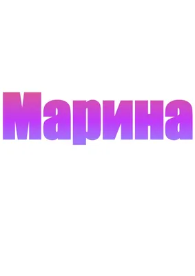 Именной набор ложек Марина - купить с доставкой по выгодным ценам в  интернет-магазине OZON (1163948282)