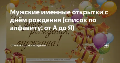 Именные открытки с Днём Рождения для всех имён!!! "С РОЖДЕНИЕМ.РУ"