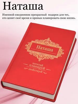 Наташа, с Днём Рождения: гифки, открытки, поздравления - Аудио, от Путина,  голосовые