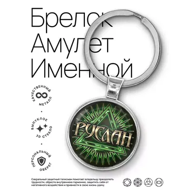 Именной набор Руслан Именно твоё! Подарки с именем 176109588 купить за 921  ₽ в интернет-магазине Wildberries