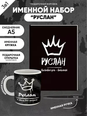 Именной брелок-талисман Руслан BK-ALKN-042 10020885