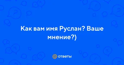 Столовая ложка с именем Руслан - купить Ложка сувенирная по выгодной цене в  интернет-магазине OZON (498704588)