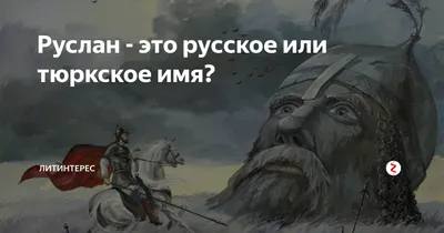 Руслан: имя, означающее мужество и лидерство» — создано в Шедевруме