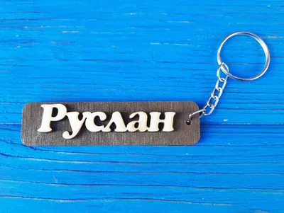 Именная монета: " Руслан " - На счастье и удачу купить в интернет-магазине  Ярмарка Мастеров по цене 230 ₽ – Q74Y0RU | Именные сувениры, Москва -  доставка по России