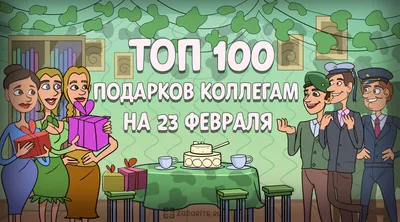 ТОП-100 лучших подарков коллегам на 23 февраля в 2023 году